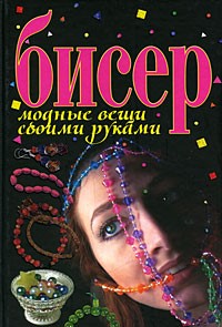 Бисер